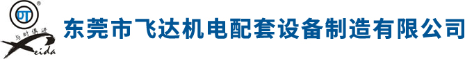 东莞市尊龙凯时 - 人生就是搏!机电配套设备制造有限公司